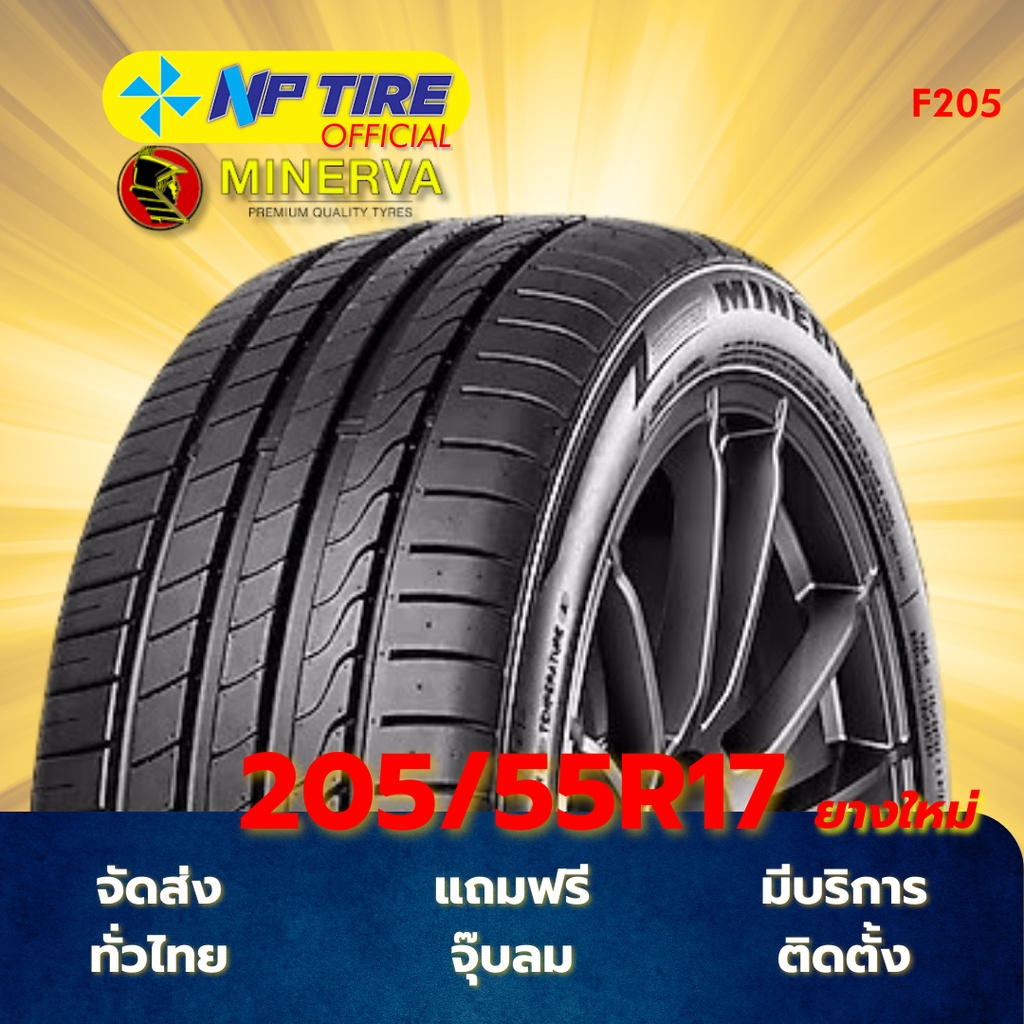 ยาง 205/55R17 MINERVA F205 ราคาต่อเส้น  ปี 2026