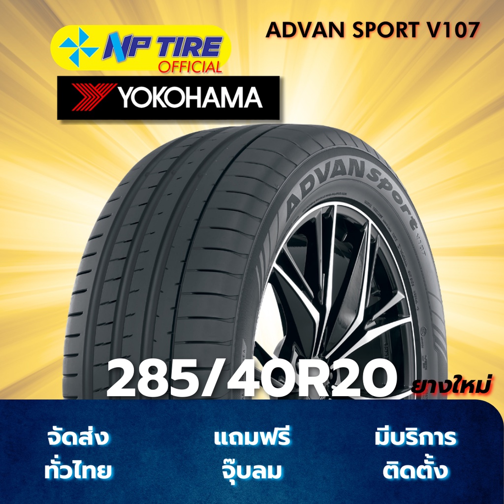 ยาง 285/40R20 YOKOHAMA ADVAN SPORT V107 ราคาต่อเส้น  ปี 2025