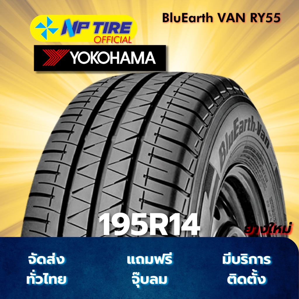 ยาง 195R14 YOKOHAMA BluEarth VAN RY55 ราคาต่อเส้น  ปี 2025