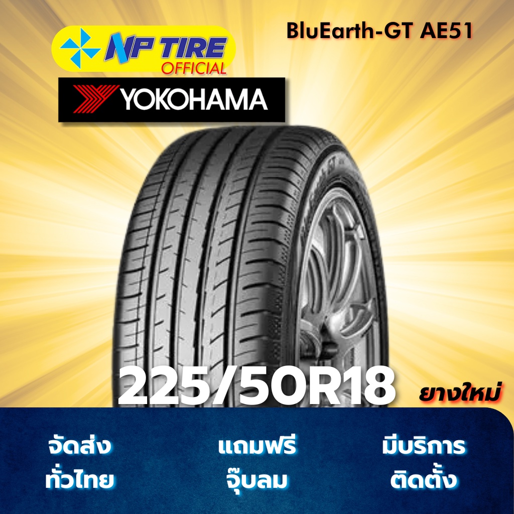 ยาง 225/50R18 YOKOHAMA BluEarth-GT AE51 ราคาต่อเส้น  ปี 2024