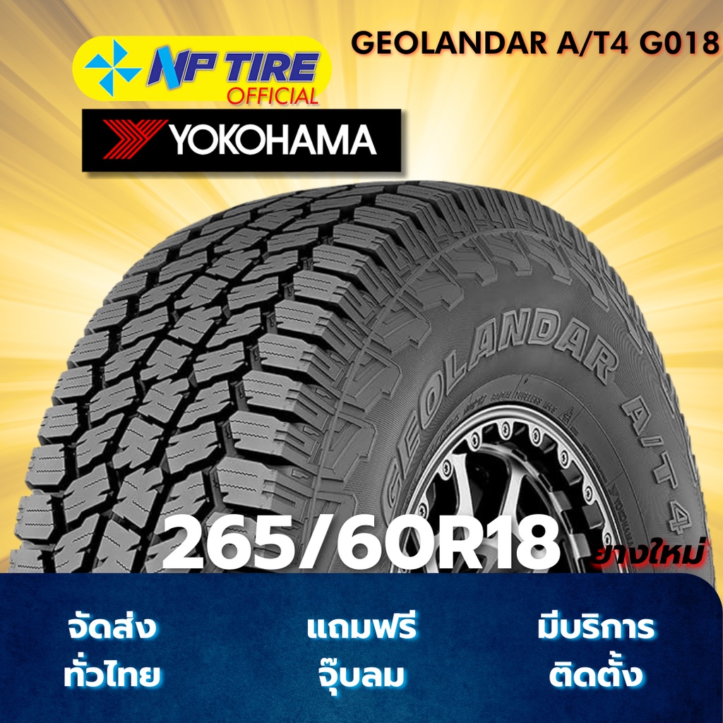 ยาง 265/60R18 YOKOHAMA GEOLANDAR A/T4 G018 ราคาต่อเส้น  ปี 2025