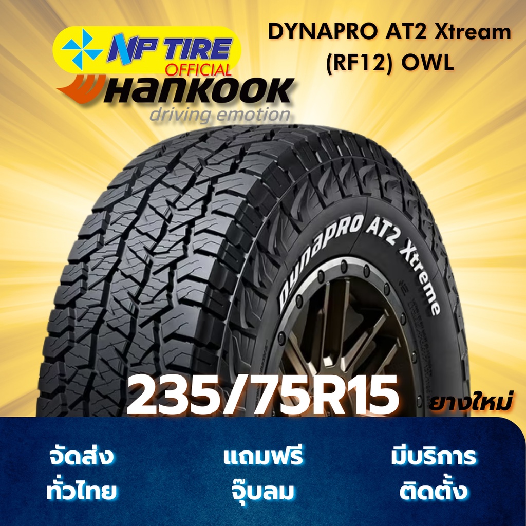 ยาง 235/75R15 HANKOOK DYNAPRO AT2 Xtream (RF12) OWL ราคาต่อเส้น  ปี 2025