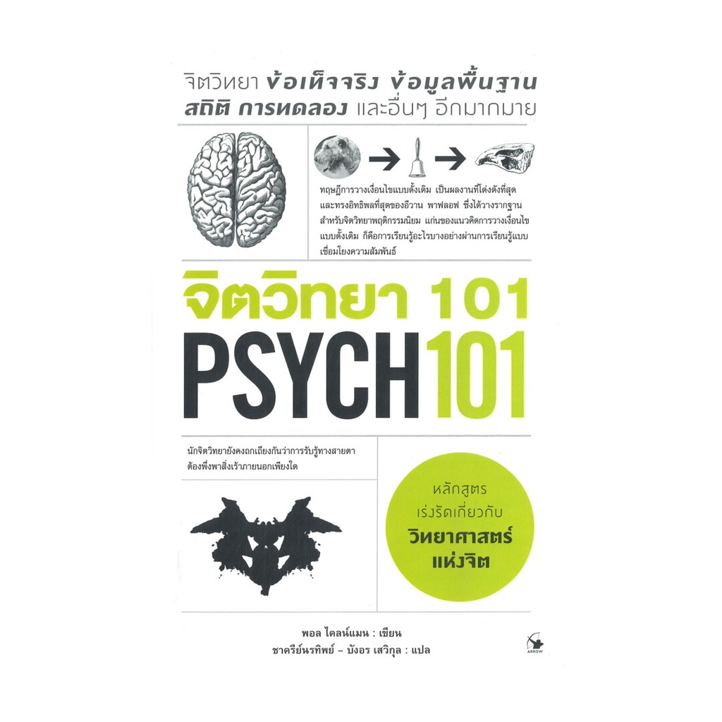 หนังสือ จิตวิทยา 101 PSYCH 101