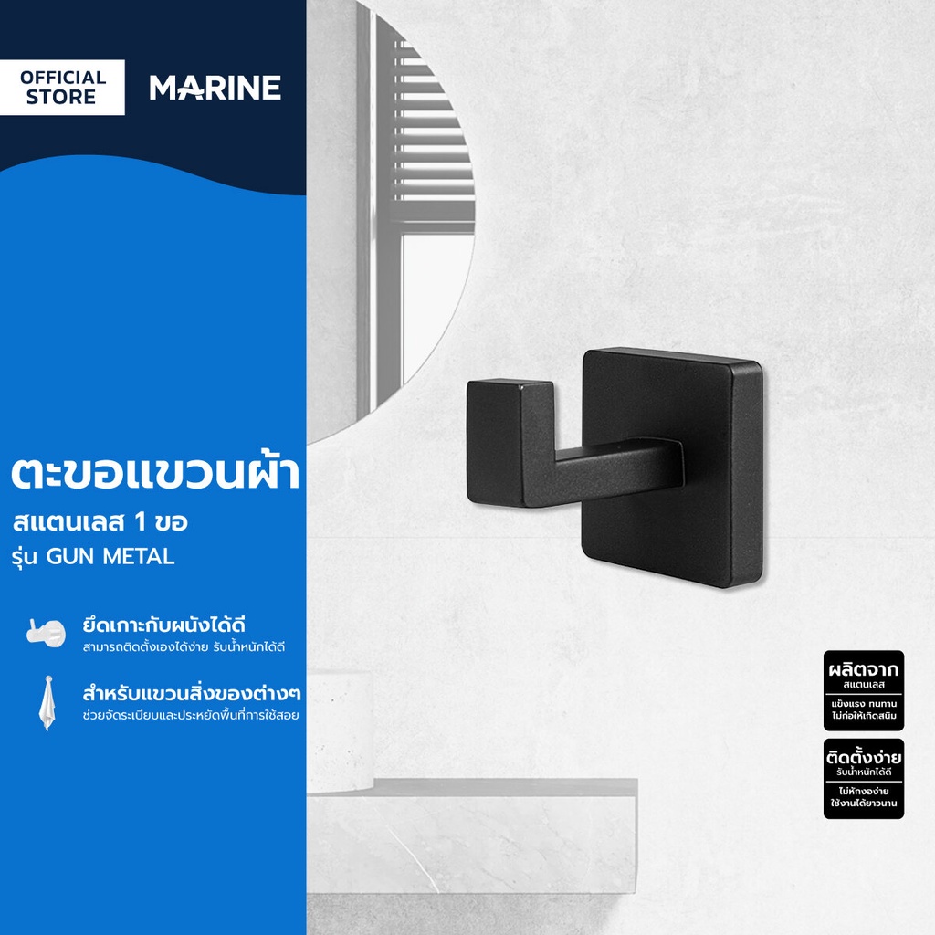 MARINE ตะขอแขวนผ้า 1 ตะขอ สแตนเลส รุ่น GUN METAL |ZWF|