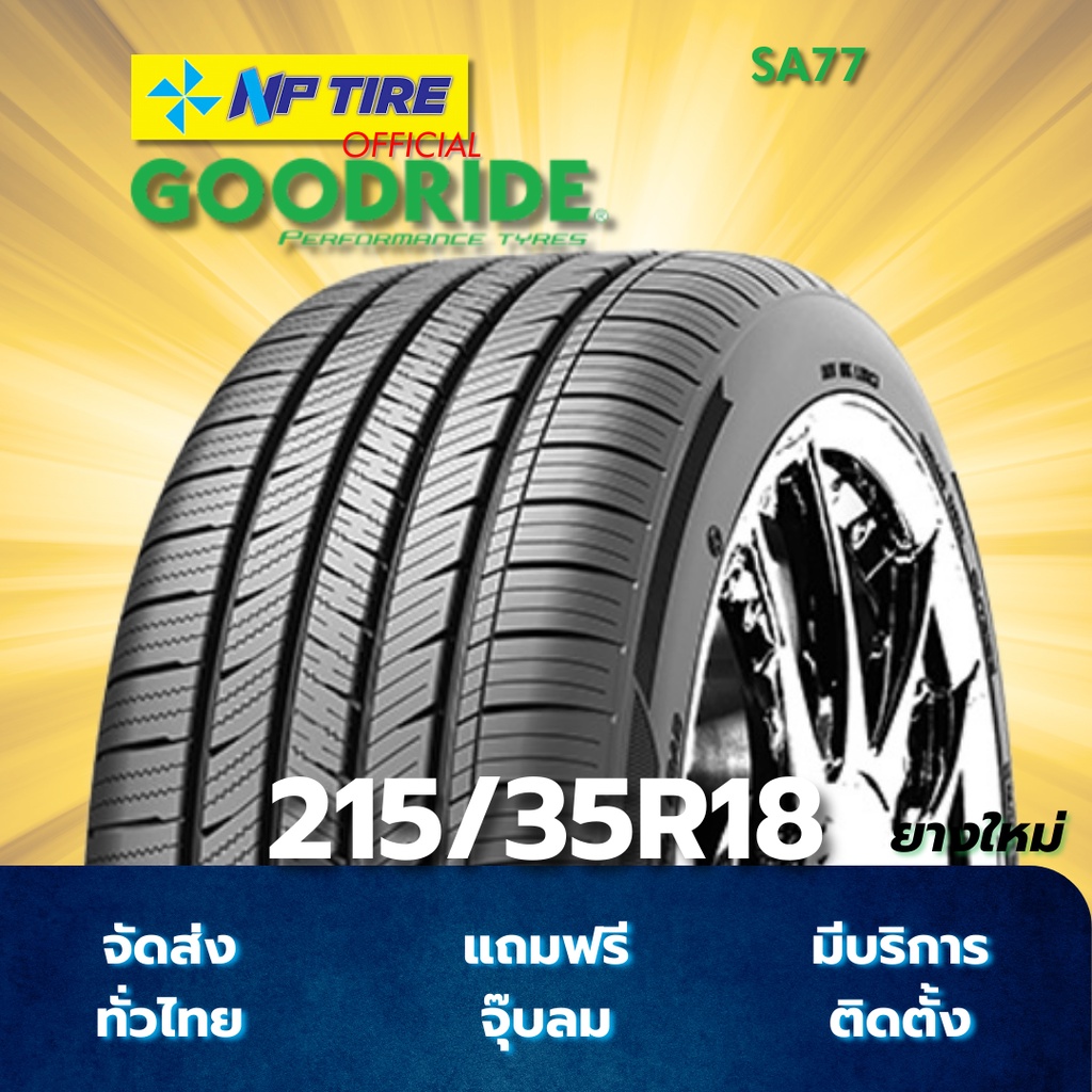 ยาง 215/35R18 GOODRIDE SA77 ราคาต่อเส้น  ปี 2025