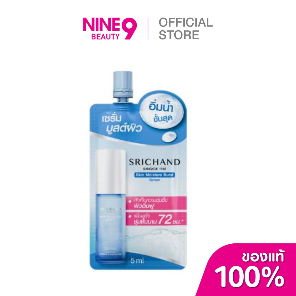 SRICHAND Skin Moisture Burst Serum ศรีจันทร์ สกินมอยส์เจอร์เซรั่ม 5ml