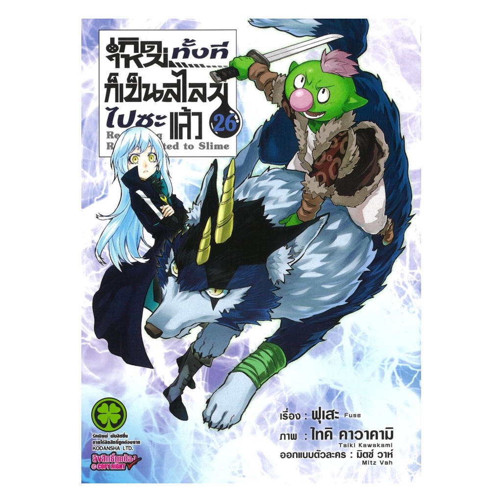 หนังสือ พร้อมส่ง เกิดใหม่ทั้งทีก็เป็นสไลม์ไปซะแล้ว  เล่ม 26