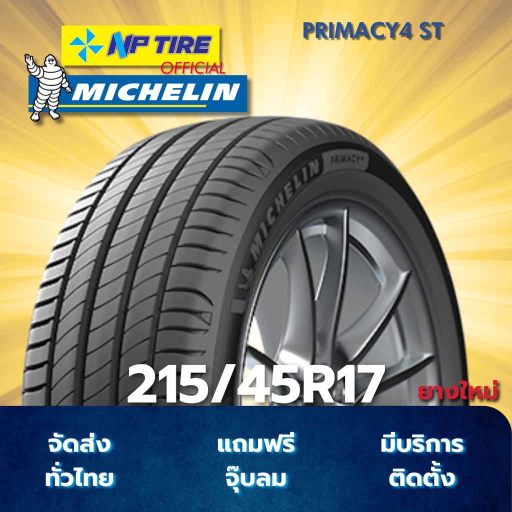 ยาง 215/45R17 MICHELIN PRIMACY4 ST ราคาต่อเส้น  ปี 2025