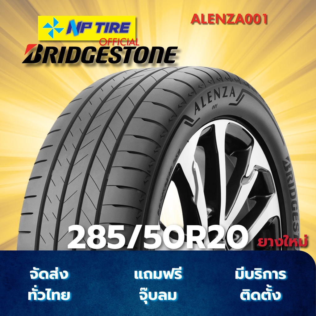 ยาง 285/50R20 BRIDGESTONE ALENZA001 ราคาต่อเส้น  ปี 2024