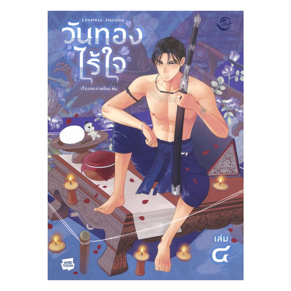 (พร้อมส่ง) หนังสือ วันทองไร้ใจ เล่ม 4 #Mu #FIN Publishing #มังงะ-MG