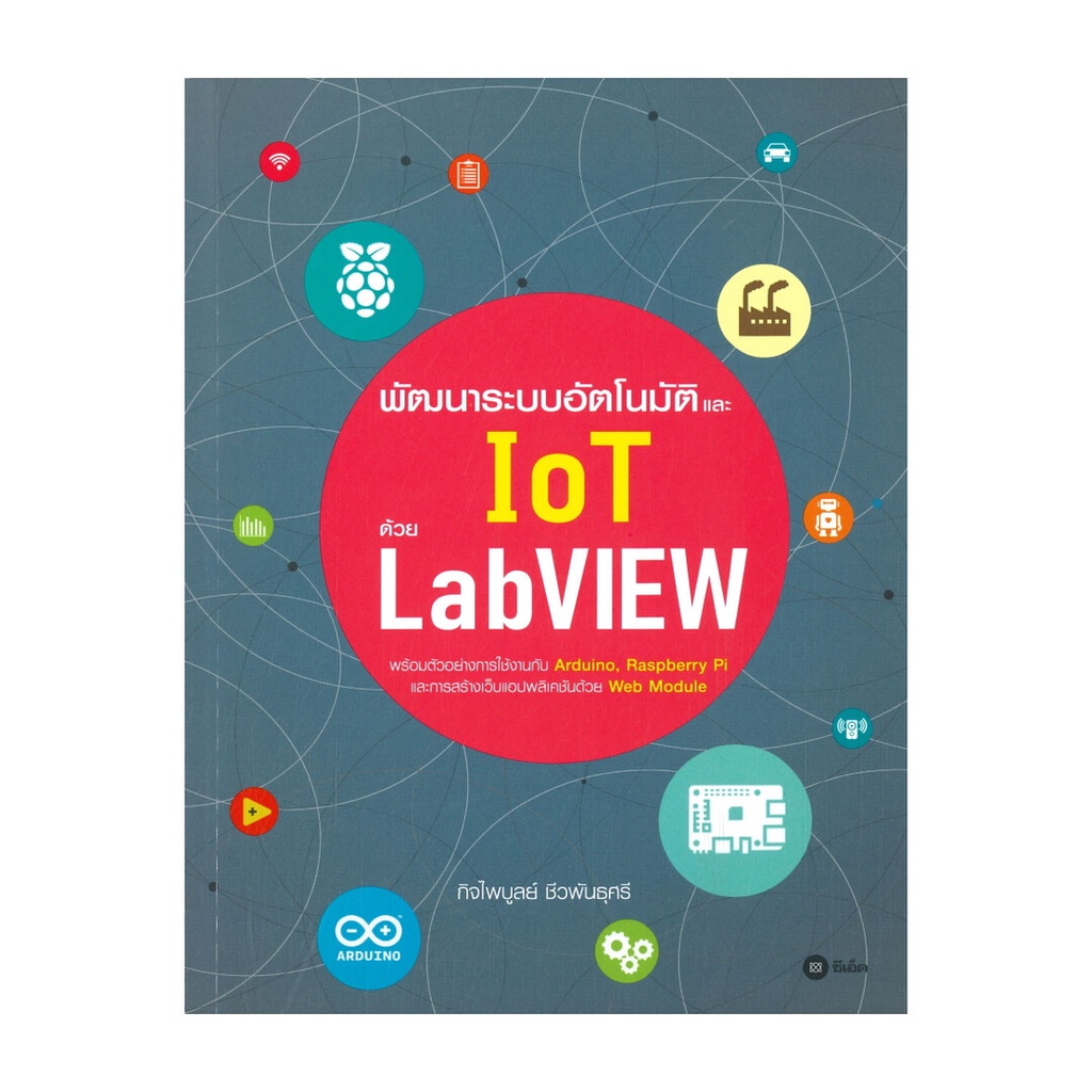 หนังสือ พัฒนาระบบอัตโนมัติ และ IoT ด้วย LabVIEW