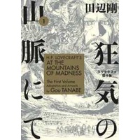 H.P. Lovecraft's at the Mountains of Madness Volume 1 (Manga) [Paperback]