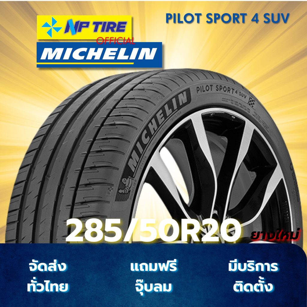 ยาง 285/50R20 MICHELIN PILOT SPORT 4 SUV ราคาต่อเส้น  ปี 2024