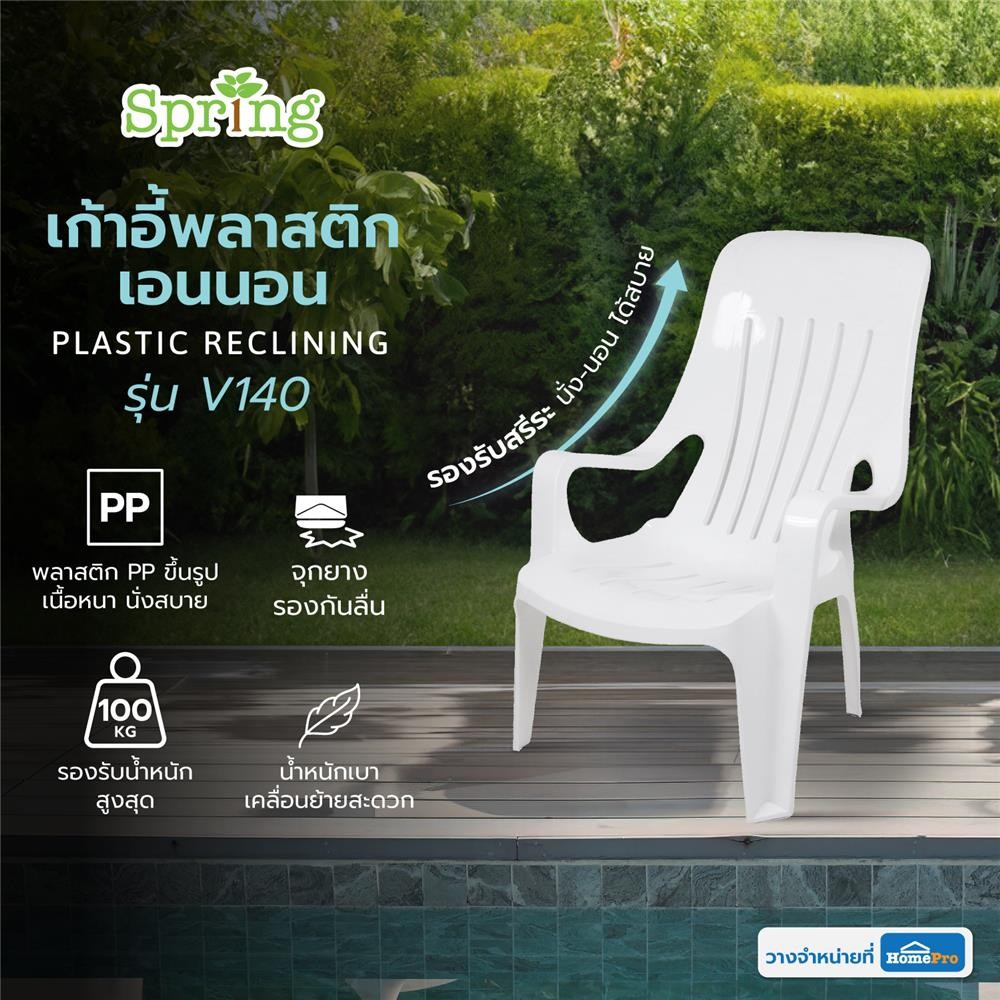 SPRING เก้าอี้พลาสติกเอนนอน V140 สีขาว จัดส่งโดย HomePro
