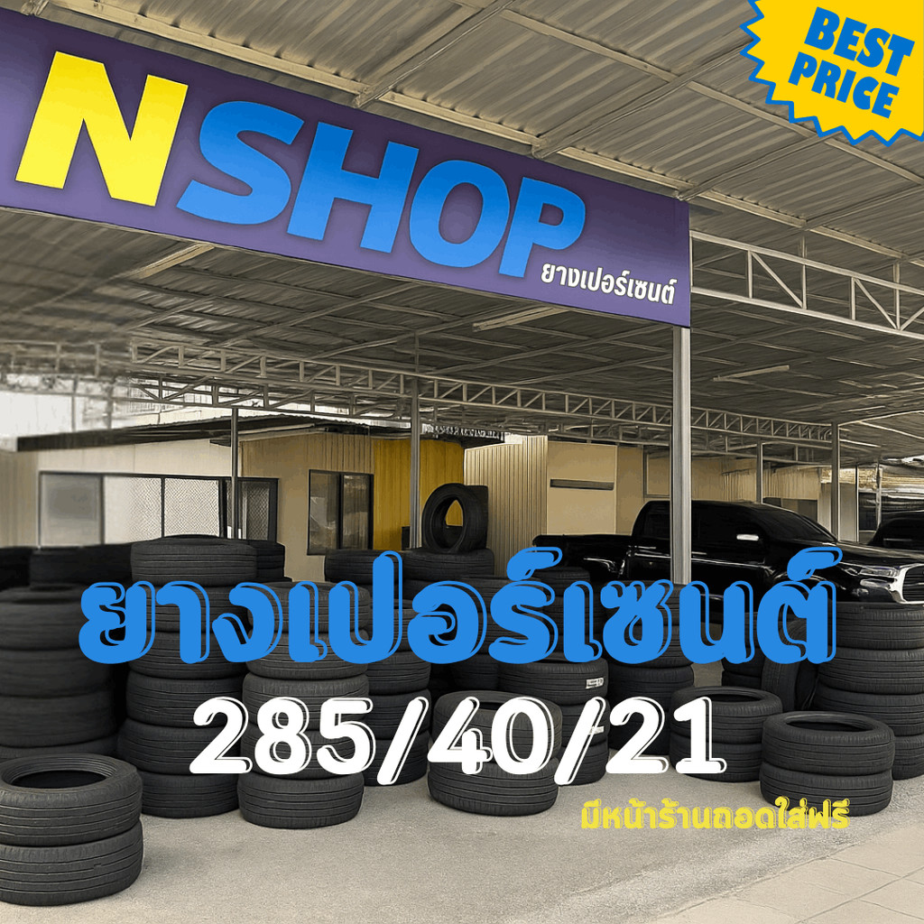 ยางเปอร์เซ็นต์  285/40R21 คัดเกรด A+++