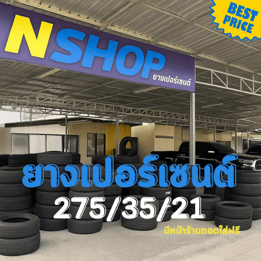 ยางเปอร์เซ็นต์  275/35R21 คัดเกรด A+++