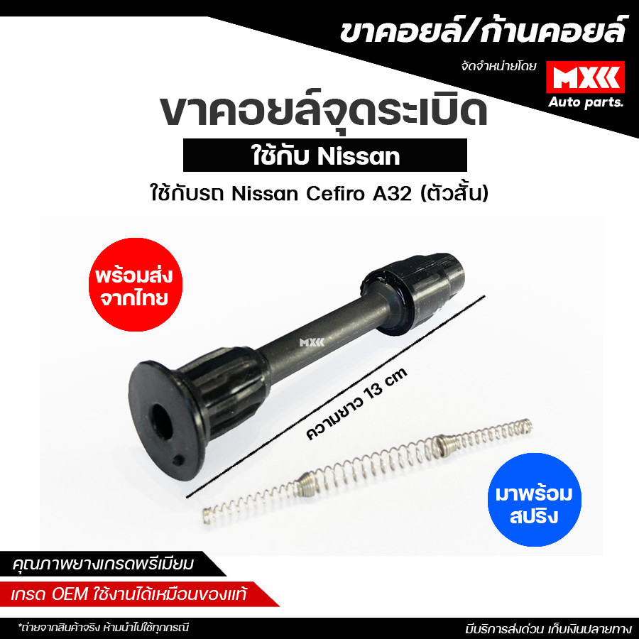 ขาคอยล์ ก้านคอยล์จุดระเบิด NISSAN CEFIRO A32 ตัวสั้น มาพร้อมสปริง *ราคาต่อชิ้น*