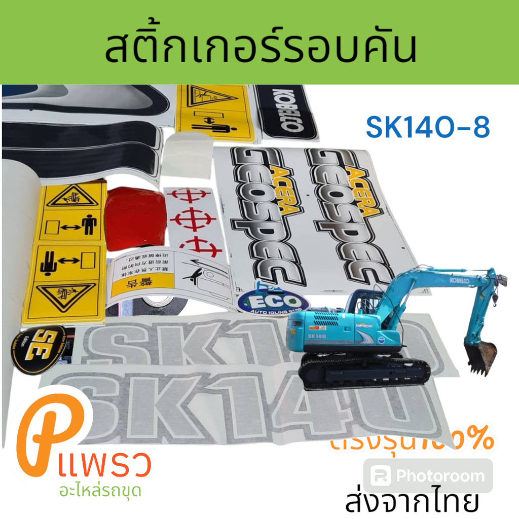SK140-8 สติ๊กเกอร์ รอบคัน รถแม็คโคร โกเบ SK140-8 Super SK140-8 SuperXm อะไหล่ รถขุดดิน แม็คโคร รถตัก