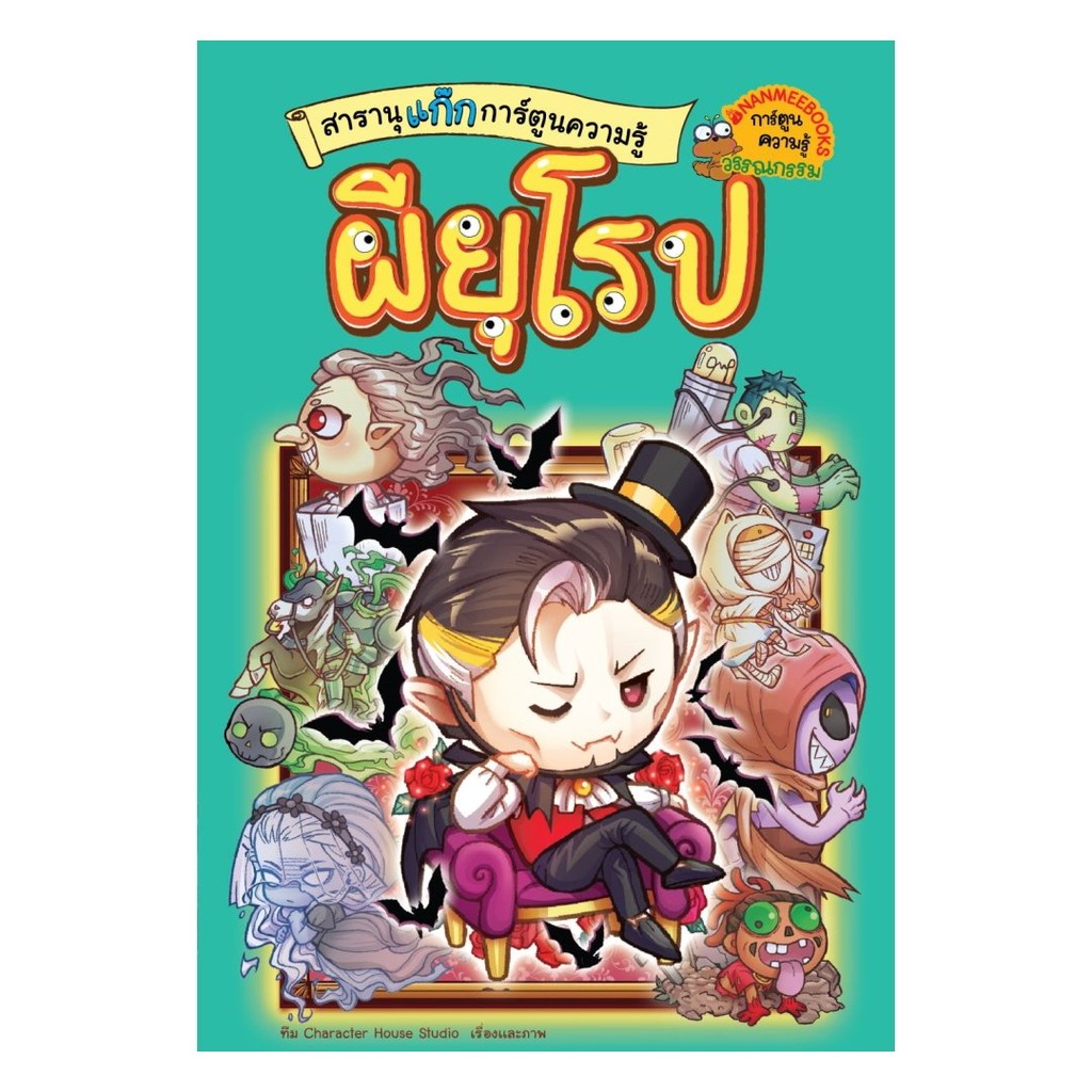หนังสือ สารานุแก๊กการ์ตูนความรู้ผี เล่ม3:ผียุโรป ผู้แต่ง Character House Studio พร้อมส่ง