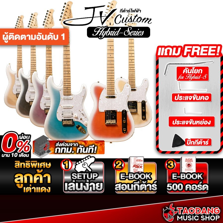 JV Custom Hybrid Series กีต้าร์ไฟฟ้า JV Custom Hybrid S , Hybrid T Electric Guitar - เต่าแดง