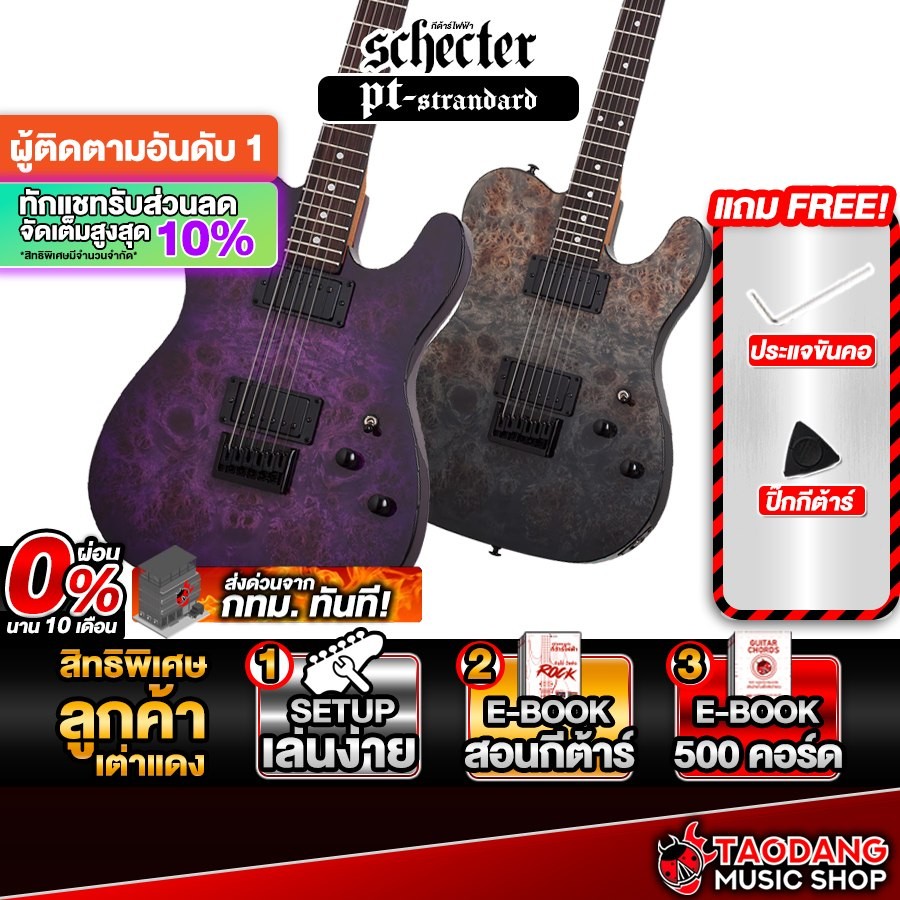 Schecter PT Standard Series กีต้าร์ไฟฟ้า Schecter Electric Guitar - เต่าแดง