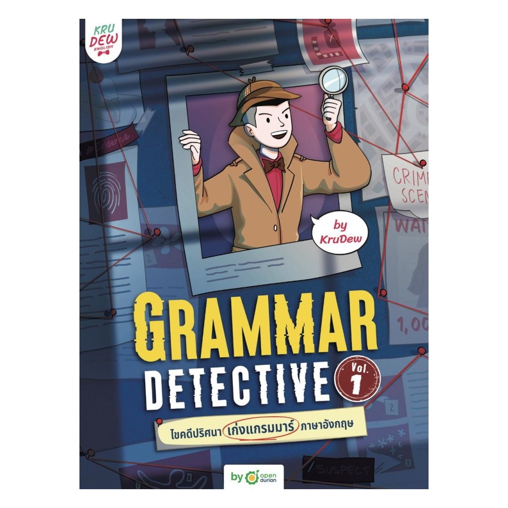 [มือหนึ่งส่งเร็ว] หนังสือ Grammar Detective ไขคดีปริศนา เก่งแกรมมาร์ภาษาอังกฤษ Vol. 1