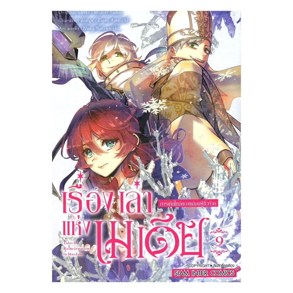 [พร้อมส่ง] หนังสือ เรื่องเล่าแห่งเมเดีย การเกิดใหม่ของแม่มดผู้ชั่วร้าย เล่ม 9 #NATSUNISHI NANA #Siam