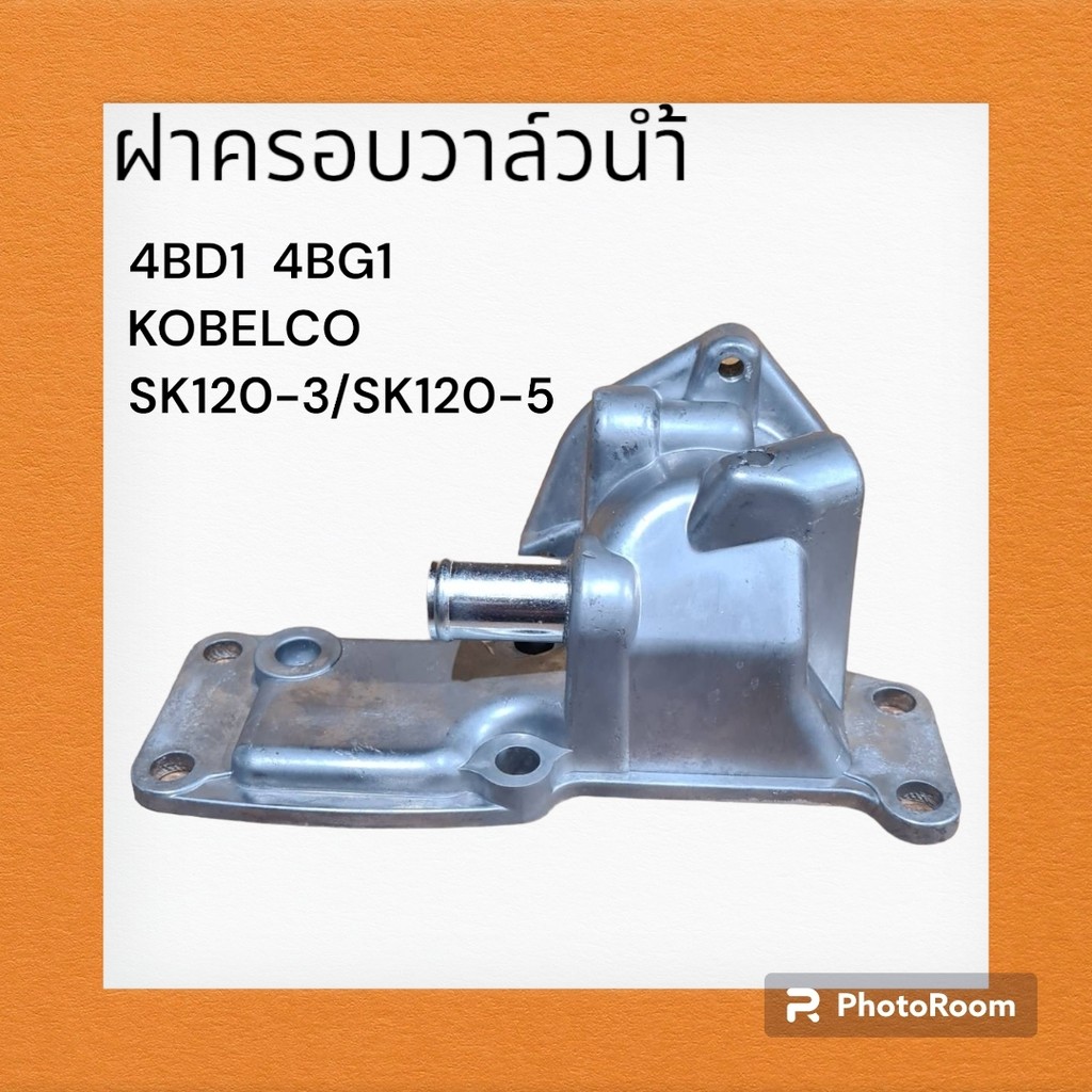 ฝาครอบวาล์วน้ำ เครื่อง 4BD1/4BG1 โกเบ KOBELCO SK120-3/120-5 ตรงรุ่น คอวาล์วน้ำ วาล์วน้ำ อะไหล่ ชุดซ่