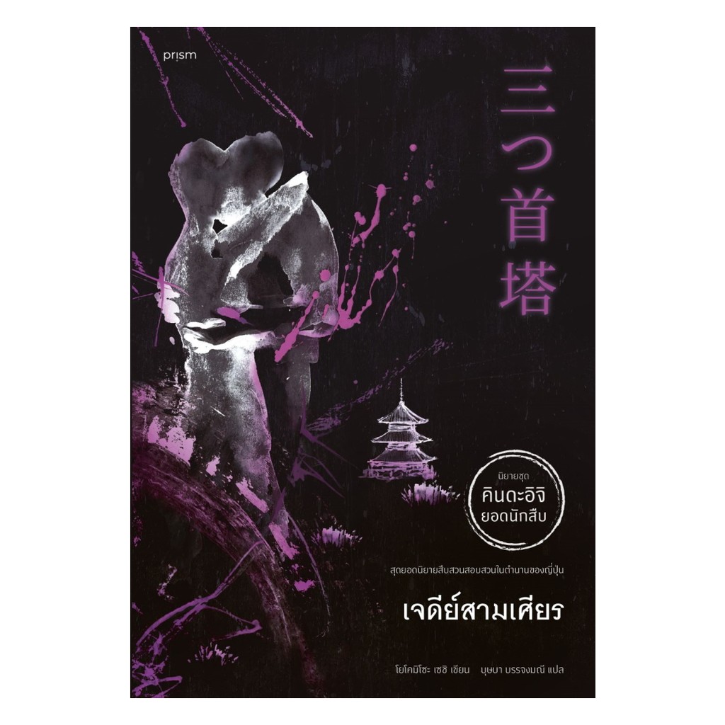 [ของใหม่พร้อมส่ง] หนังสือ  เจดีย์สามเศียร #BK08