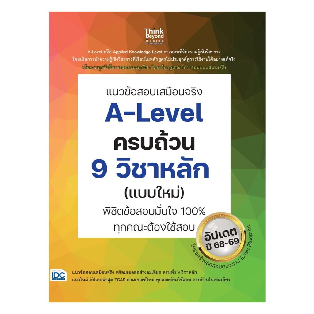 หนังสือ  แนวข้อสอบเสมือนจริงA-Levelครบถ้วน 9 วิชา : คณาจารย์ Think Beyond Genius : Think Beyond