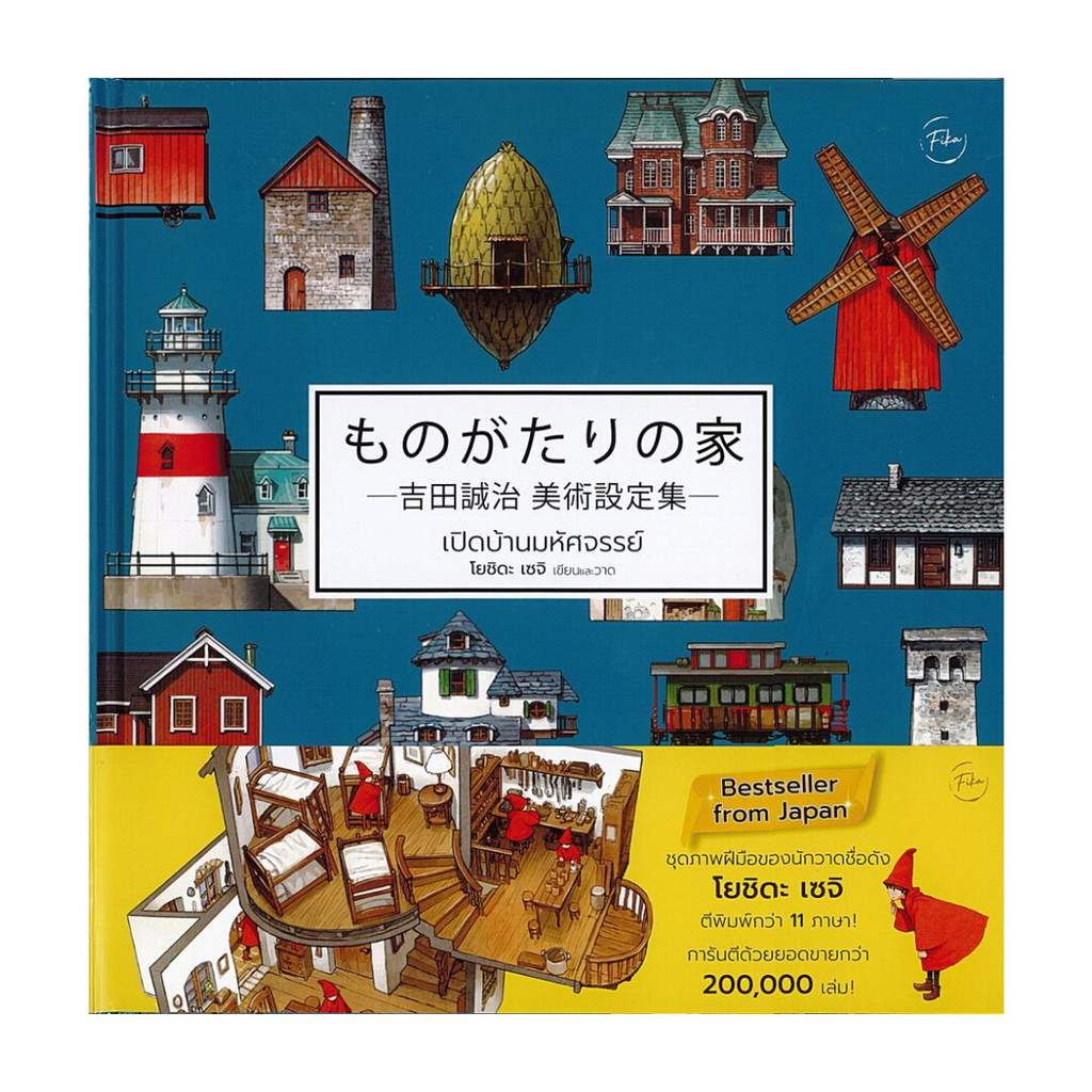 [ของใหม่พร้อมส่ง] หนังสือ  เปิดบ้านมหัศจรรย์ : Houses with a Story (ปกแข็ง)