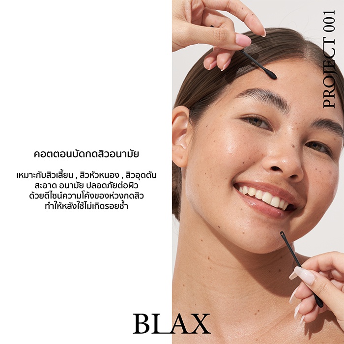 BLAX PROJECT 001 คอตตอนบัดอนามัยกดสิว (บรรจุ 30 ชิ้น)