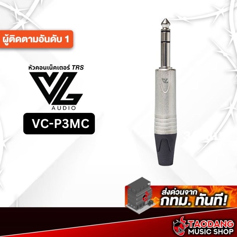 หัวคอนเนคเตอร์ VL Audio VC-P3MC VL Audio Jack Connector - เต่าแดง