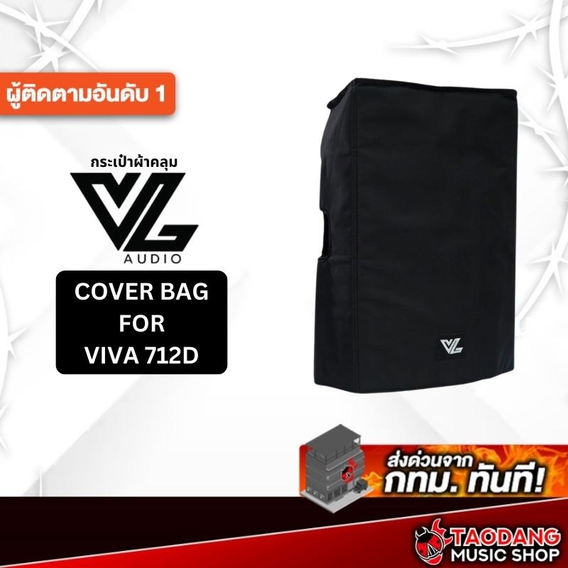 กระเป๋าผ้าคลุม VL Audio Viva 712D กระเป๋าผ้าคลุม VL Audio Cover Bag - เต่าแดง