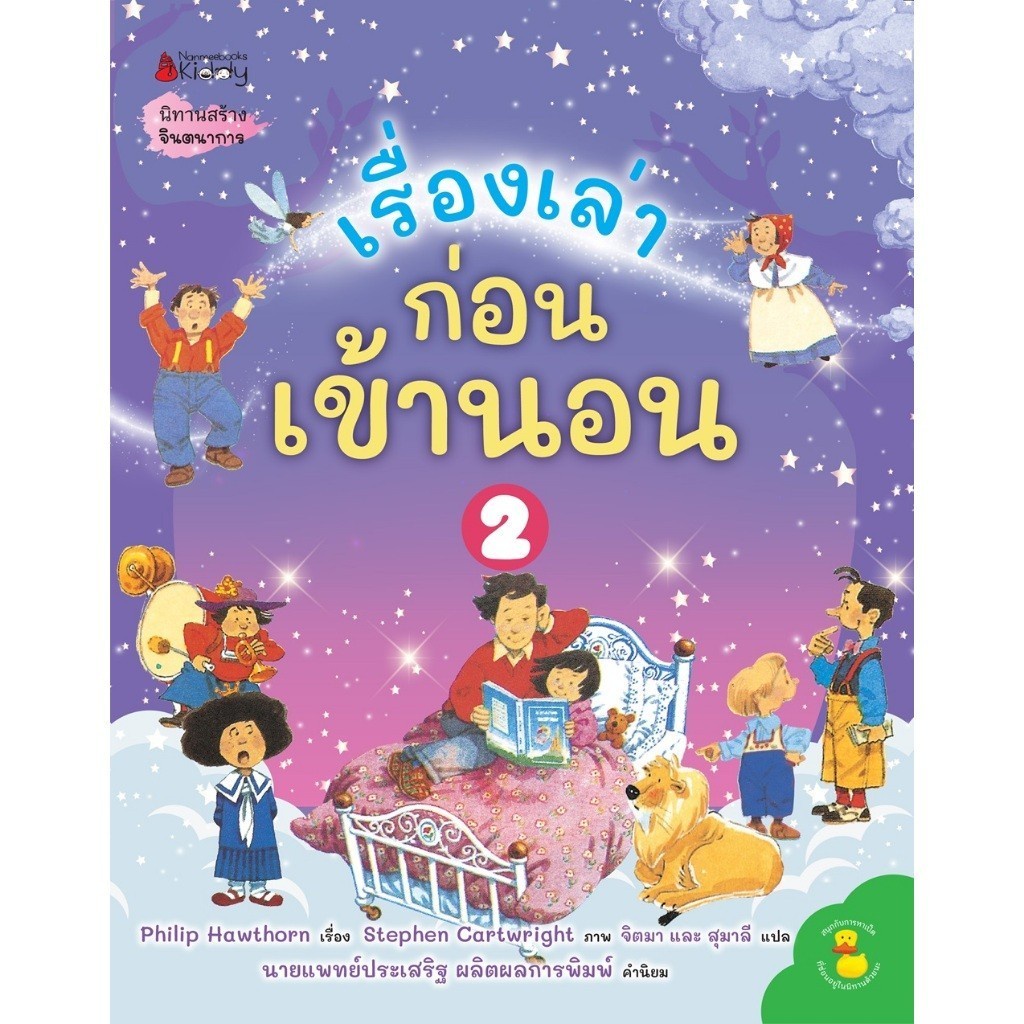 Rest in Read หนังสือ เรื่องเล่าก่อนเข้านอน เล่ม 2 นิทาน นายแพทย์ประเสริฐ ผลิตผลการพิมพ์