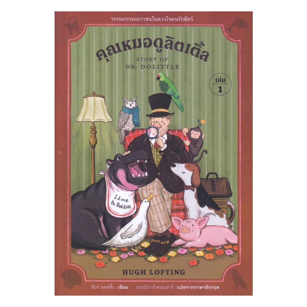 หนังสือ คุณหมอดูลิตเติ้ล เล่ม 1 : Story of Dr Dolittle 1