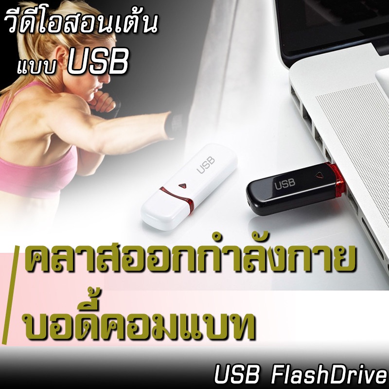โปรแกรมออกกำลังกาย แบบUSB คาราเต้ มวย เทควันโด ไทเก็ก มวยไทย คลาสบอดี้คอมแบท บอดี้สเต็ป บอดี้ปั้ม