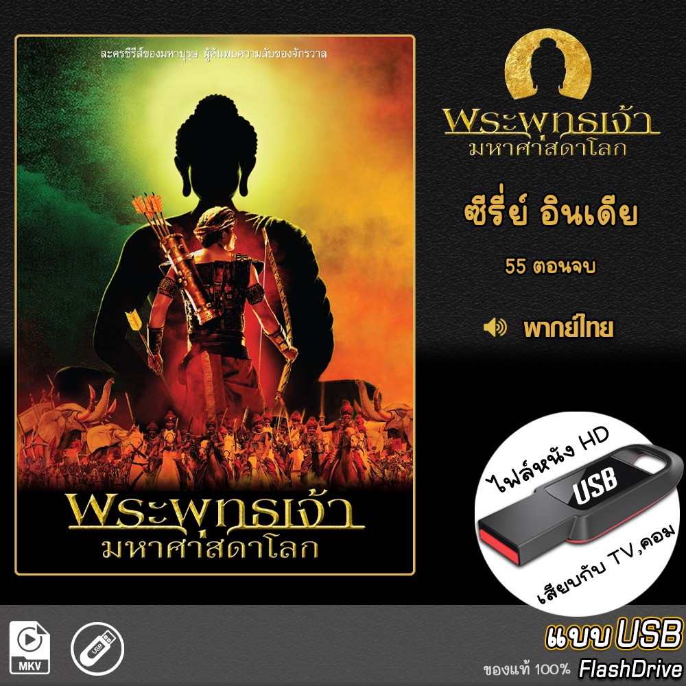 USB ซีรีย์ Buddha พระพุทธเจ้า มหาศาสดาโลก (เสียงไทย) เล่นกับ TV,คอม ไฟล์หนัง HD1080p