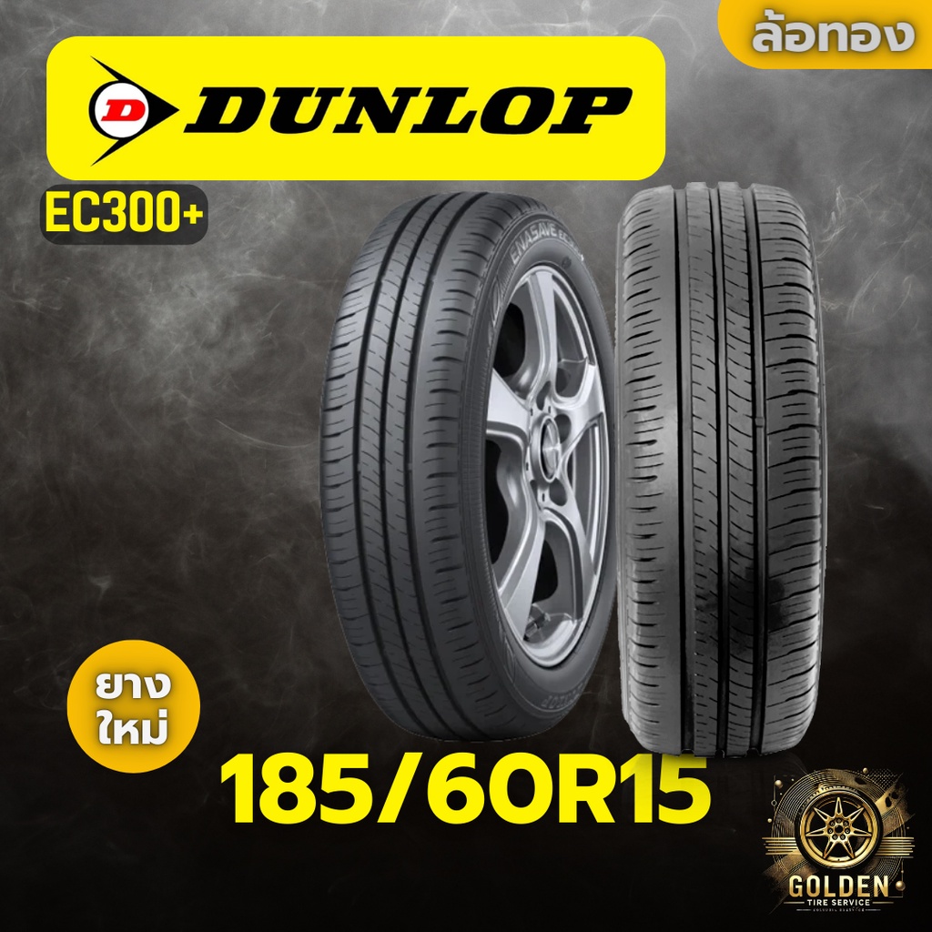 ยางรถยนต์ DUNLOP EC300+ 185/60R15 ยางใหม่ 1 เส้น
