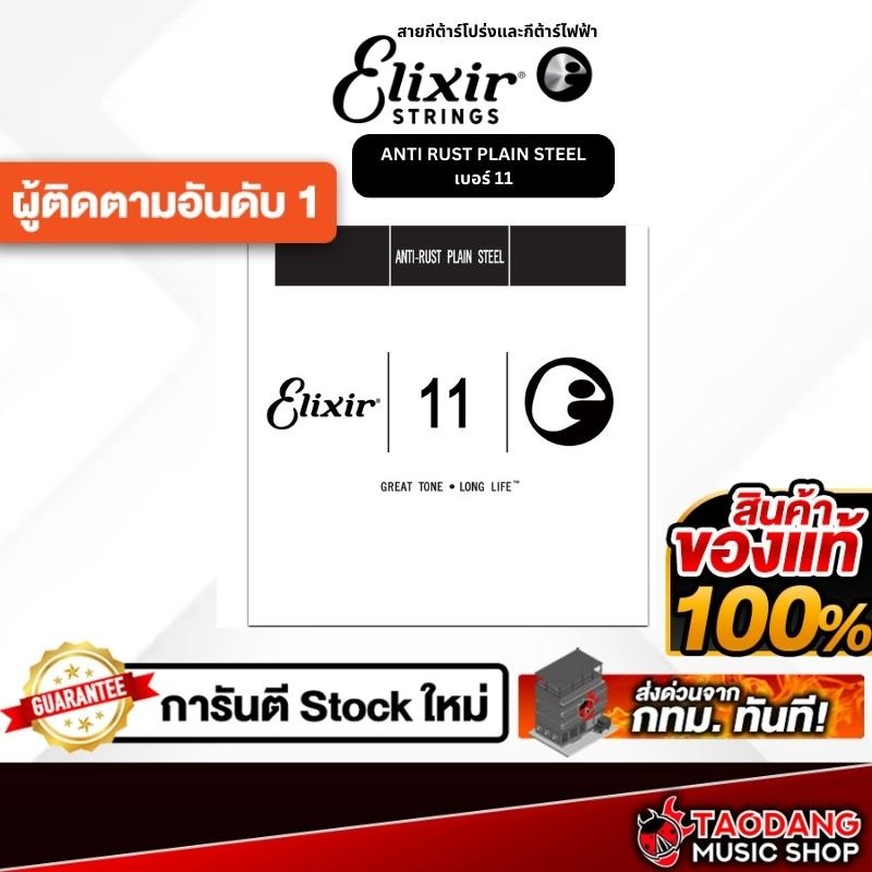 สายแยกกีต้าร์โปร่งและกีต้าร์ไฟฟ้า Elixir Anti Rust Steel เบอร์ 11 Elixir Single String - เต่าแดง