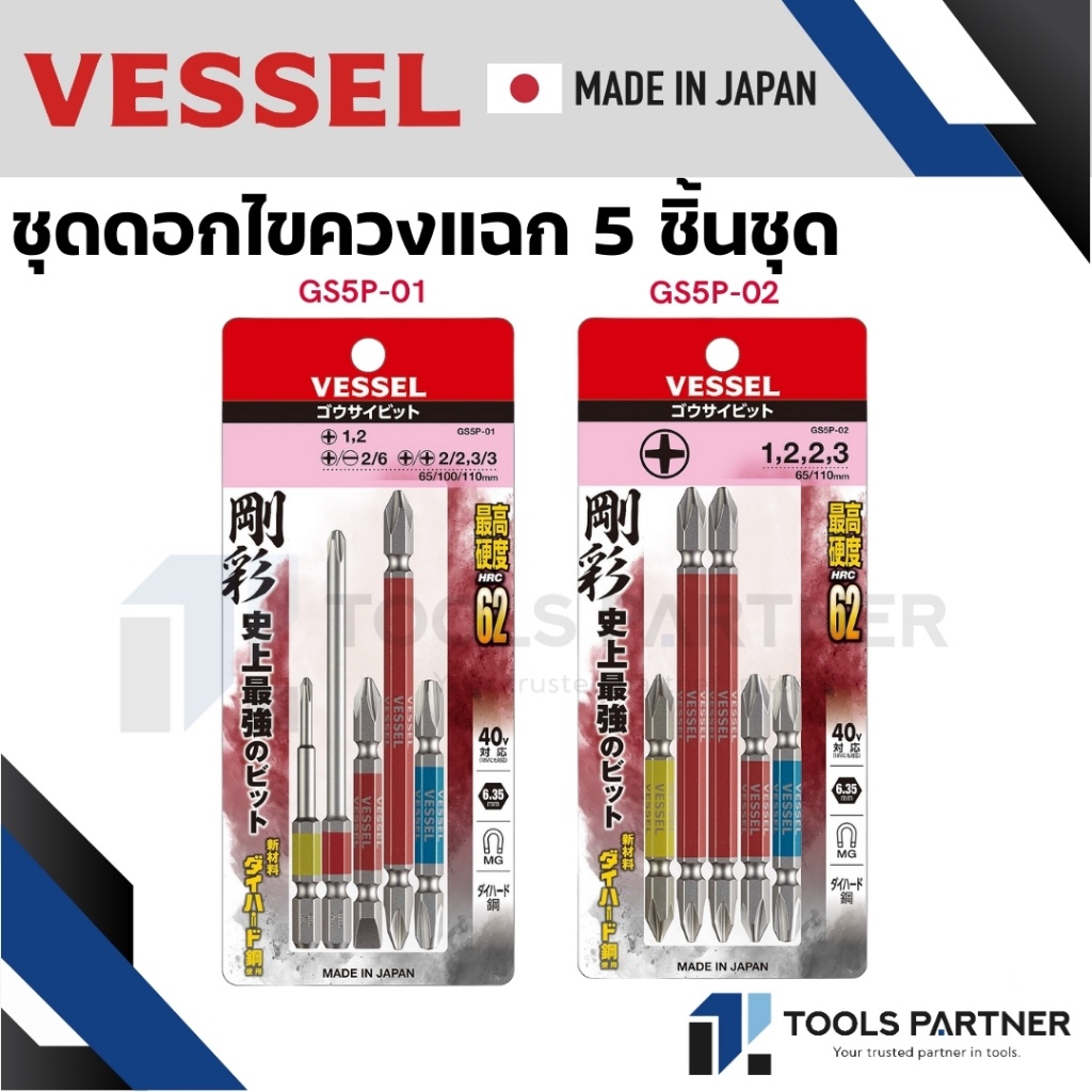 VESSEL ชุดดอกไขควง ชุดดอกไขควงลม คละไซส์ 5ดอก/ชุด GS5P, GS5P-01, GS5P-02