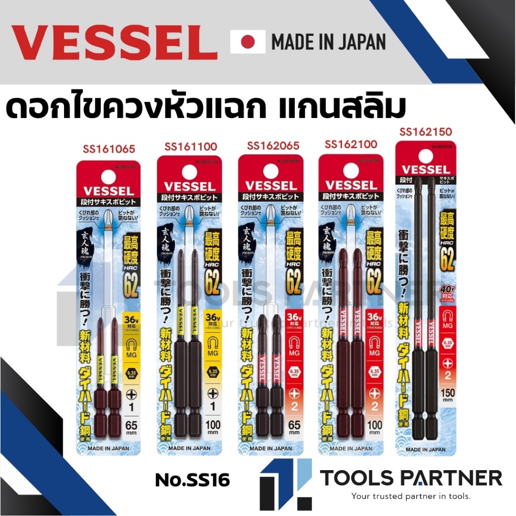 VESSEL ดอกไขควง ดอกไขควงแกนสลิม ดอกไขควงขันสกรู ดอกไขควงลม ตัวสั้น/ตัวยาว No.SS16 ใช้ที่แคบ ป้องกันการสั่นสะเทือน