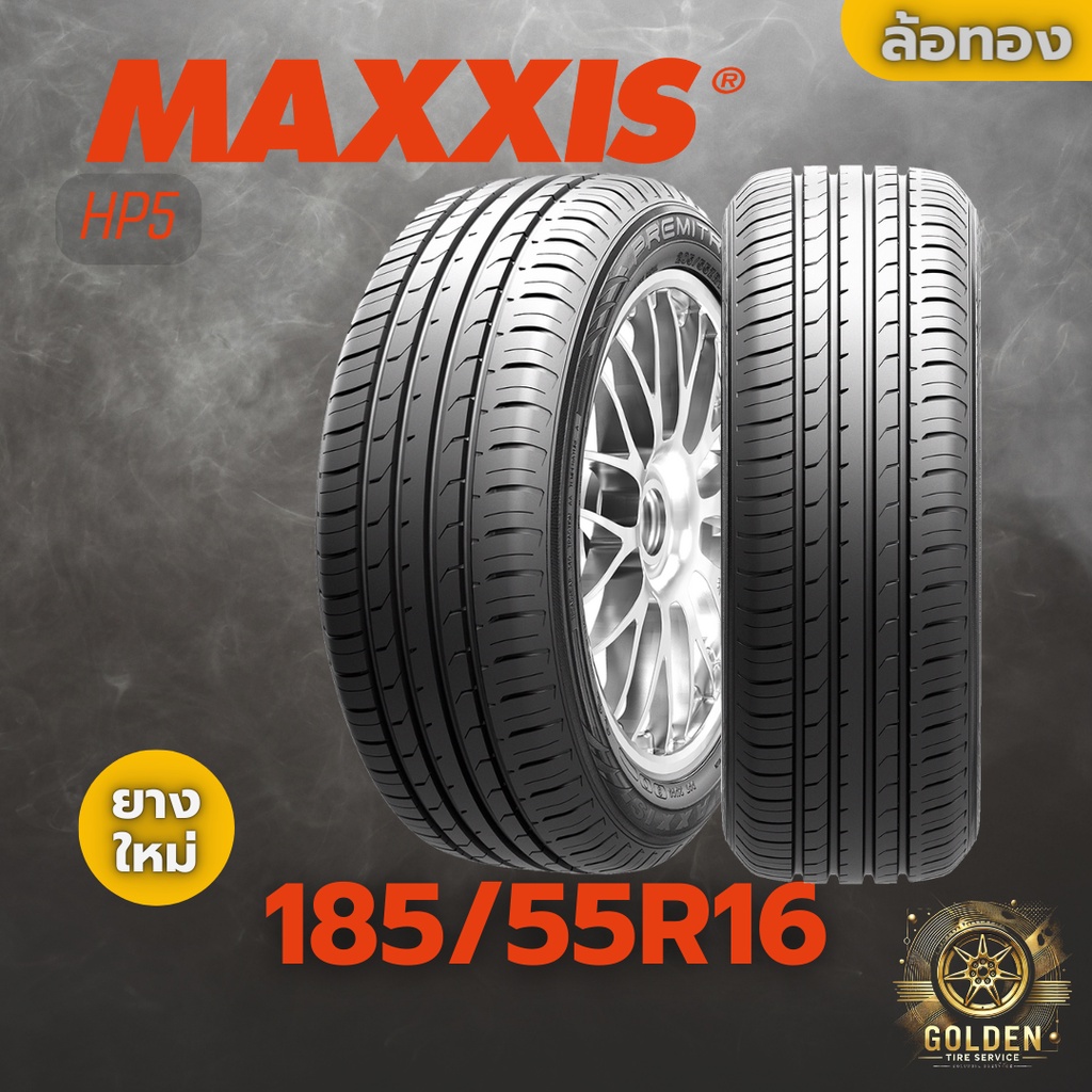 ยางรถยนต์ MAXXIS HP5 83V 185/55R16 ยางใหม่ 1 เส้น