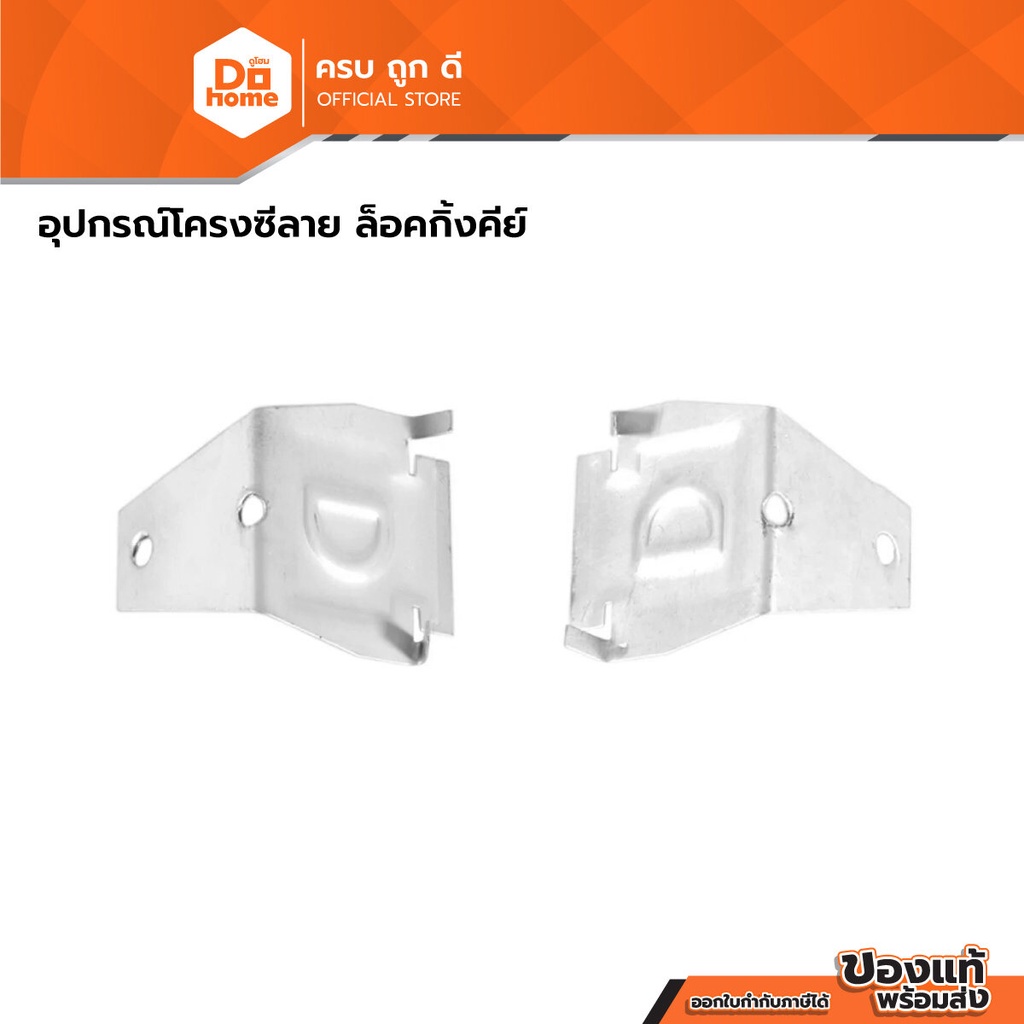 อุปกรณ์โครงซีลาย ล็อคกิ้งคีย์ [บรรจุ 2000 ตัว] |K2Y|
