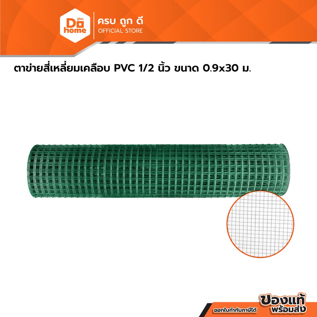 NASH ตาข่ายสี่เหลี่ยมเคลือบ PVC 1/2 นิ้ว ขนาด 0.9x30 ม. |ROL|
