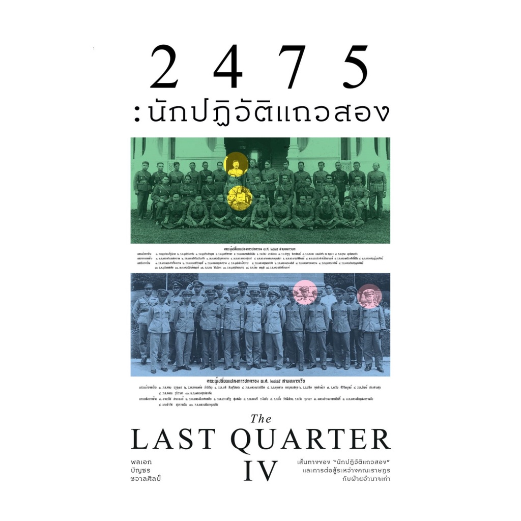 (พร้อมส่ง) หนังสือ 2475นักปฏิวัติแถวสอง (The Last Quarter4) #พลเอกบัญชร ชวาลศิลป์ #สำนักพิมพ์แสงดาว