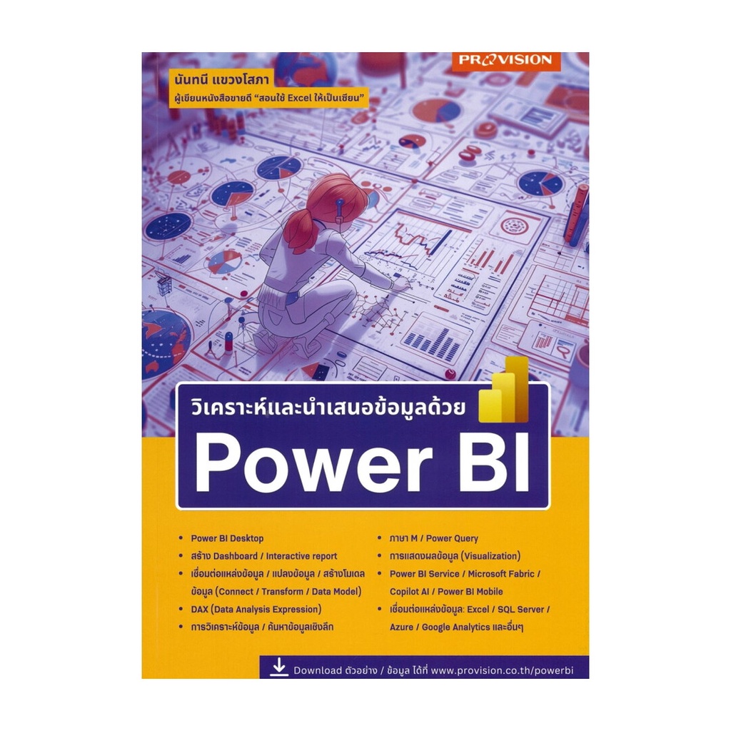 หนังสือมือหนึ่งพร้อมส่ง วิเคราะห์และนำเสนอข้อมูลด้วย Power BI