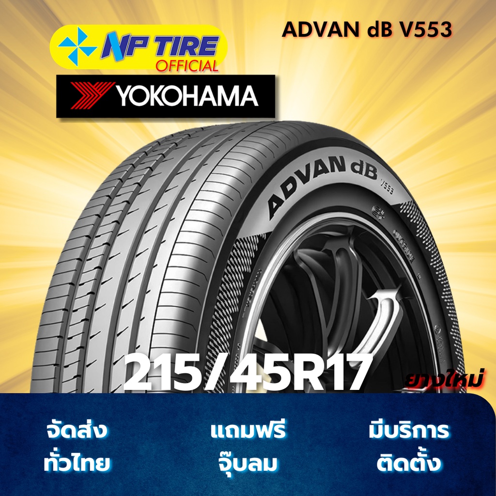 ยาง 215/45R17 YOKOHAMA ADVAN dB V553 ราคาต่อเส้น  ปี 2026