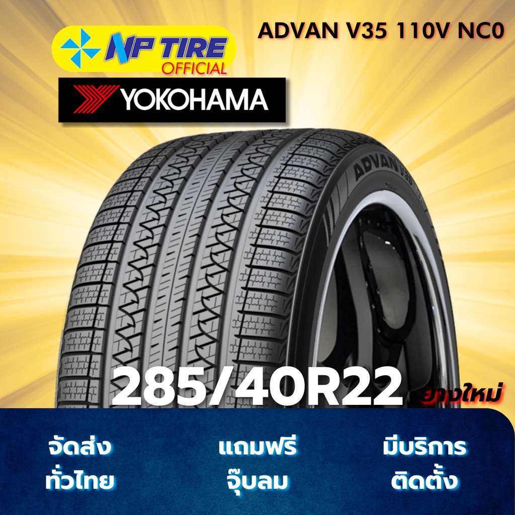 ยาง 285/40R22 YOKOHAMA ADVAN V35 110V NC0 ราคาต่อเส้น  ปี 2024