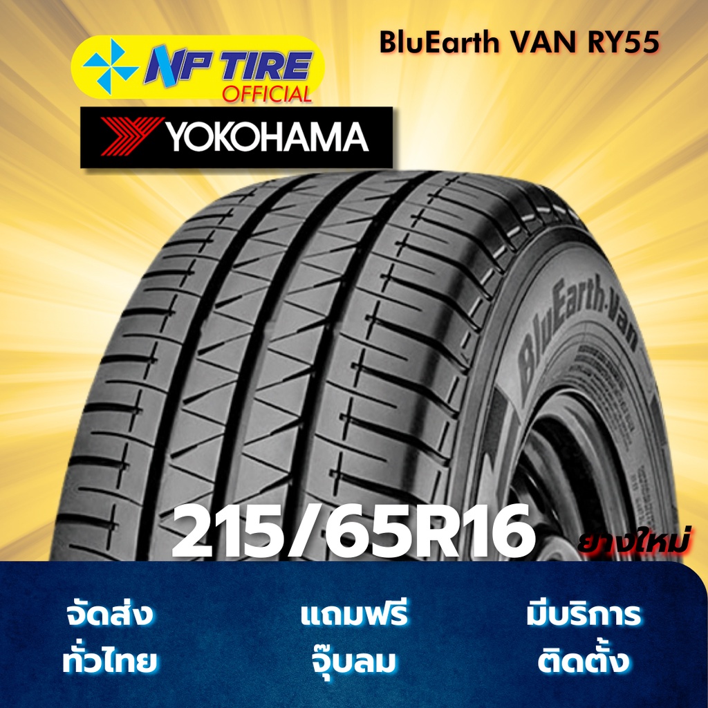 ยาง 215/65R16 YOKOHAMA BluEarth VAN RY55  ราคาต่อเส้น  ปี 2025